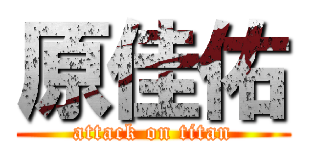 原佳佑 (attack on titan)