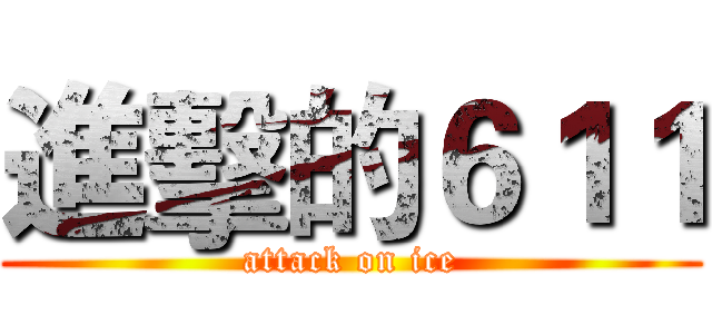 進擊的６１１ (attack on ice)
