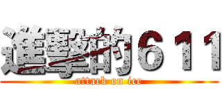 進擊的６１１ (attack on ice)