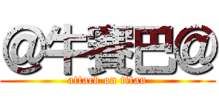 ＠牛賽巴＠ (attack on titan)