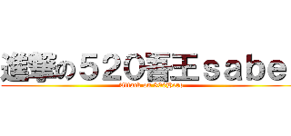 進撃の５２０吾王ｓａｂｅｒ (Attack on 300Hero)