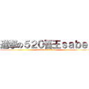 進撃の５２０吾王ｓａｂｅｒ (Attack on 300Hero)
