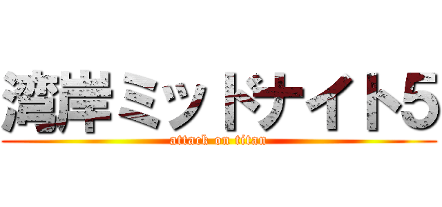 湾岸ミッドナイト５ (attack on titan)