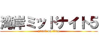 湾岸ミッドナイト５ (attack on titan)