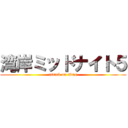 湾岸ミッドナイト５ (attack on titan)