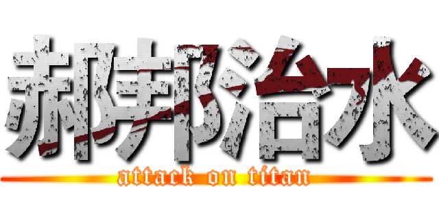 郝邦治水 (attack on titan)