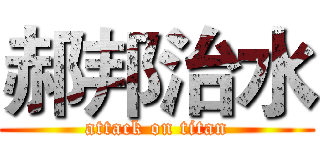 郝邦治水 (attack on titan)