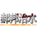 郝邦治水 (attack on titan)