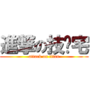 進撃の技术宅 (attack on titan)