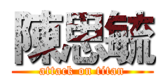 陳思毓 (attack on titan)