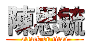 陳思毓 (attack on titan)