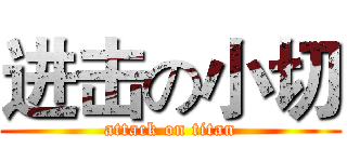 进击の小切 (attack on titan)