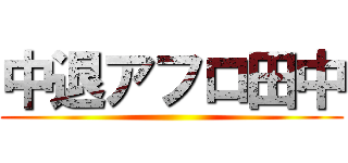 中退アフロ田中 ()