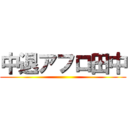 中退アフロ田中 ()