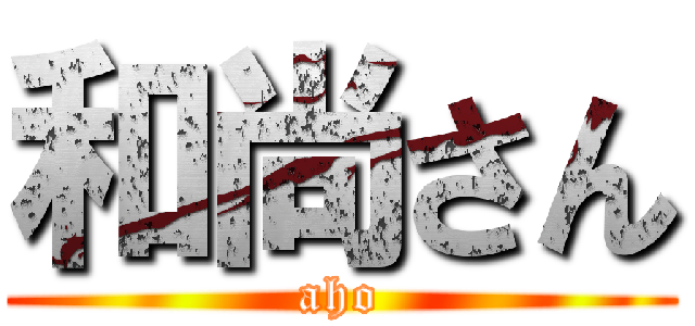 和尚さん (aho)