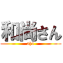 和尚さん (aho)