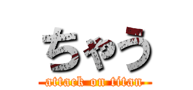 ちゃう (attack on titan)