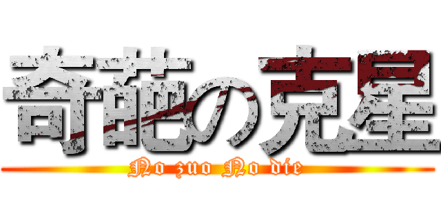 奇葩の克星 (No zuo No die)