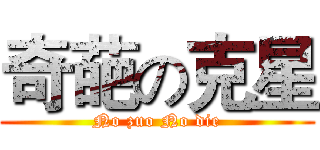 奇葩の克星 (No zuo No die)