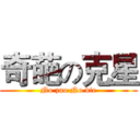 奇葩の克星 (No zuo No die)