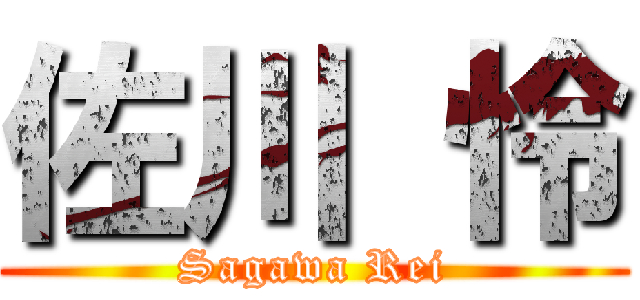 佐川 怜 (Sagawa Rei)