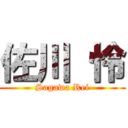 佐川 怜 (Sagawa Rei)