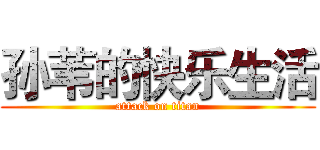 孙苇的快乐生活 (attack on titan)