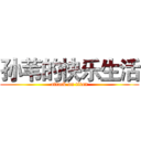 孙苇的快乐生活 (attack on titan)