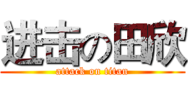 进击の田欣 (attack on titan)