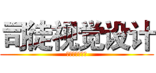 司徒视觉设计 (已经和他一句话)