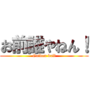 お前誰やねん！ (Golden ball)