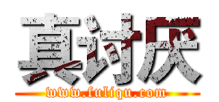 真讨厌 (www.fuliqu.com)