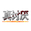 真讨厌 (www.fuliqu.com)