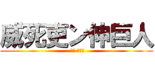 威死吏ン伸巨人 ( 수직 좌회전)