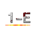 １－Ｅ ()