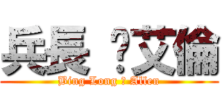兵長 ♥艾倫 (Bing Long ♥ Allen)