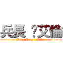 兵長 ♥艾倫 (Bing Long ♥ Allen)