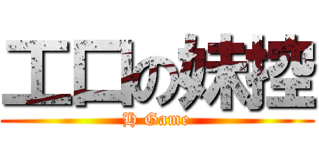 工口の妹控 (H Game)