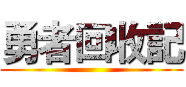 勇者回收記 ()