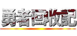 勇者回收記 ()