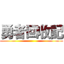 勇者回收記 ()