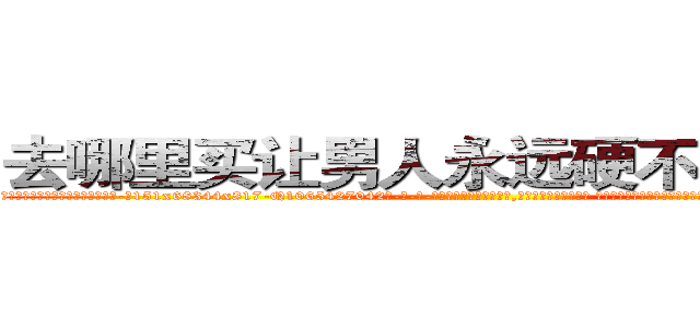 去哪里买让男人永远硬不起来的药 (去哪里买让男人永远硬不起来的药【电-话151x68344x817-Q1065427042元-吉-药-业】我们做的是长期生意,靠的是老客户长期支持 去哪里买让男人永远硬不起来的药在发表了一篇http://sngk.net/PBlTfa

参考消息网我们做的是长期生意,靠的是老客户长期支持也许我们早该意识到，就连鲍勃·霍斯金斯（金球奖戏剧类电影男主角 
)