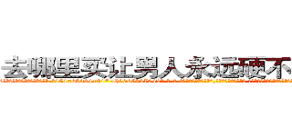 去哪里买让男人永远硬不起来的药 (去哪里买让男人永远硬不起来的药【电-话151x68344x817-Q1065427042元-吉-药-业】我们做的是长期生意,靠的是老客户长期支持 去哪里买让男人永远硬不起来的药在发表了一篇http://sngk.net/PBlTfa

参考消息网我们做的是长期生意,靠的是老客户长期支持也许我们早该意识到，就连鲍勃·霍斯金斯（金球奖戏剧类电影男主角 
)