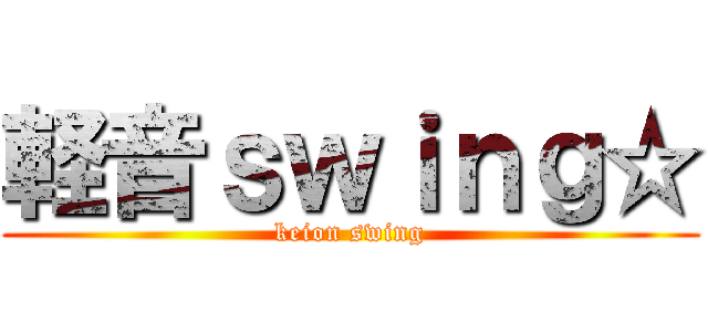 軽音ｓｗｉｎｇ☆ (keion swing)