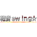 軽音ｓｗｉｎｇ☆ (keion swing)