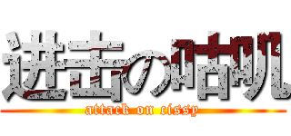 进击の咕叽 (attack on cissy)