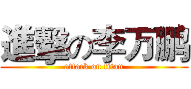 進擊の李万鹏 (attack on titan)