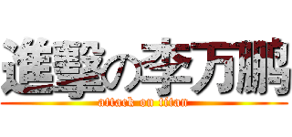 進擊の李万鹏 (attack on titan)