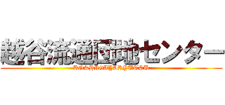 越谷流通団地センター (KOSHIGAYARYUTSU)