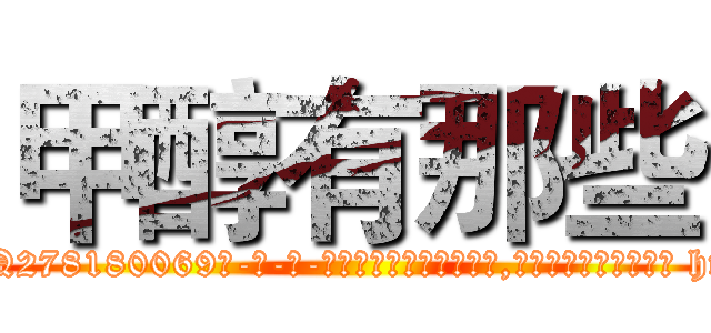 甲醇有那些 (甲醇有那些【电-186x2687x6963-Q278180069元-吉-药-业】我们做的是长期生意,靠的是老客户长期支持 http://sngk.net/pDOwkr
)
